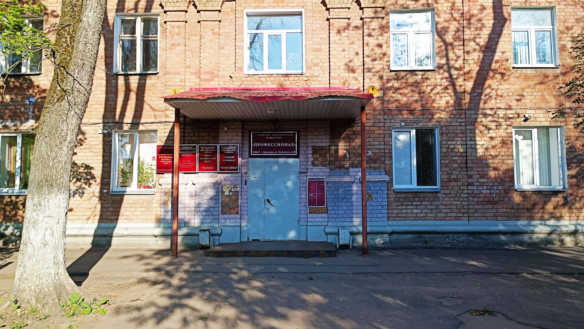 Учебный комбинат «Профессионал» в городе Ярославле.