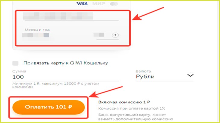 Оплатить 101 рубль, включая комиссию, при пополнении электронного кошелька QIWI с банковской карты на 100 рублей