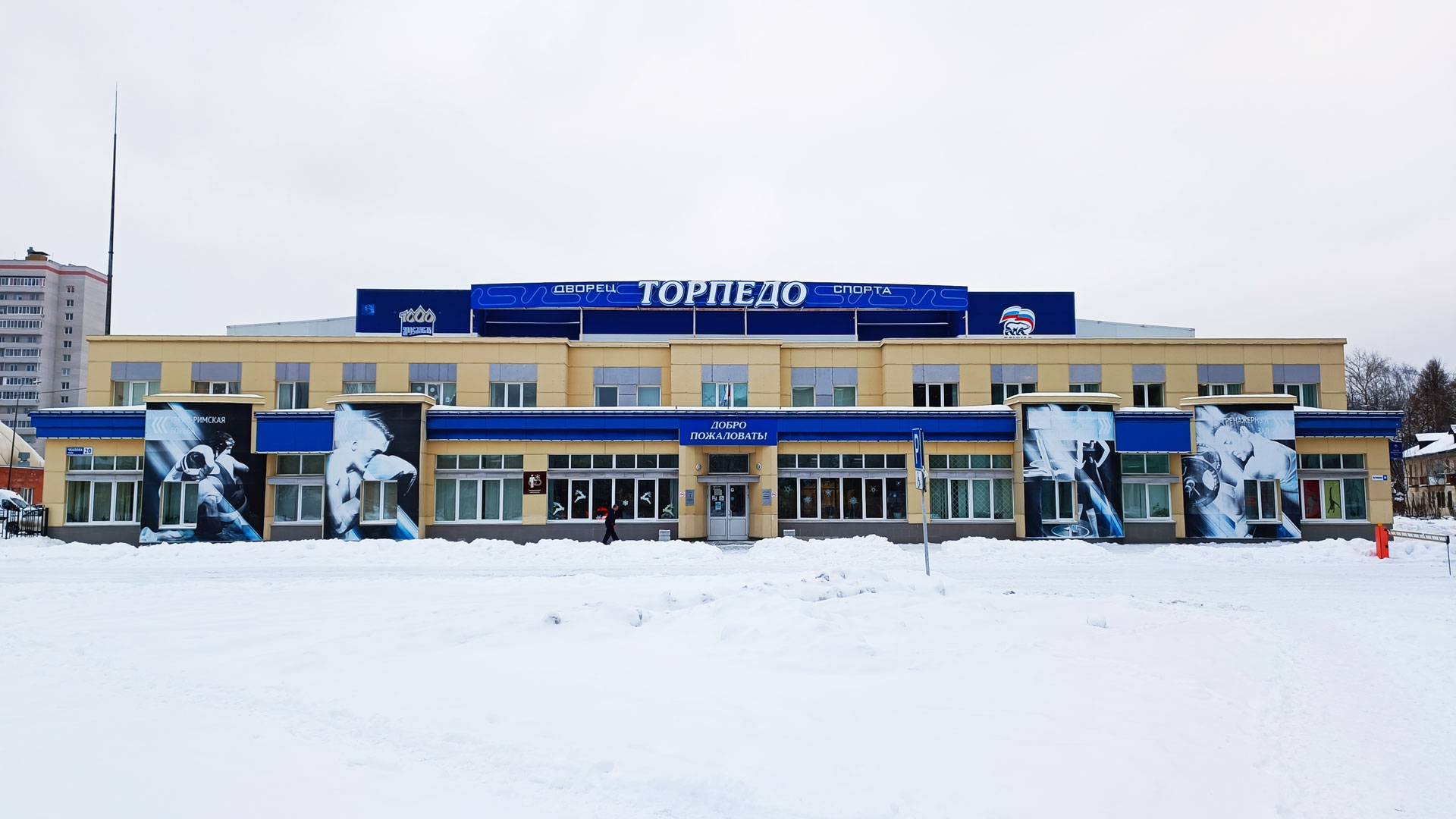 Торпедо каток, Ярославль: общий вид здания.